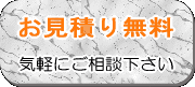 お見積り無料