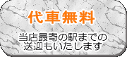 代車無料/納車引取可能